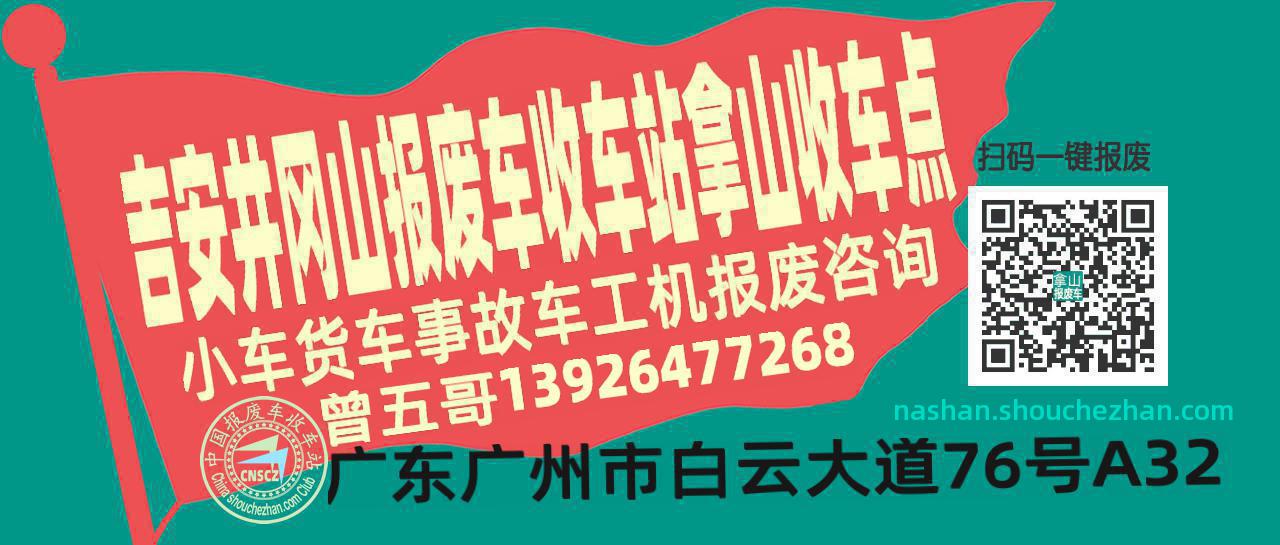 吉安井冈山报废车收车站拿山收车点